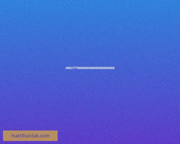 华体会五大联赛聚焦：深度分析欧洲足球顶级赛事发展与未来趋势