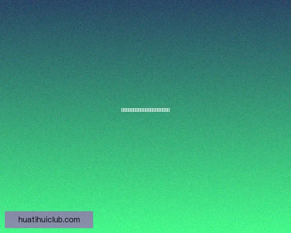 华体会最新评价解析及用户口碑全面剖析报告