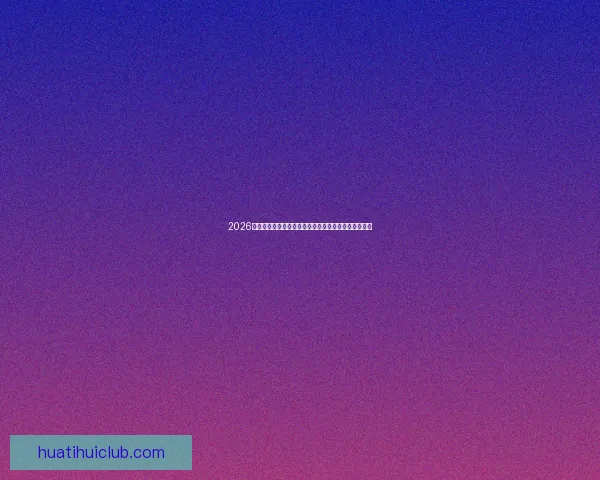 2026世界杯精彩赛事全程直播，全球球迷实时追踪赛事进展