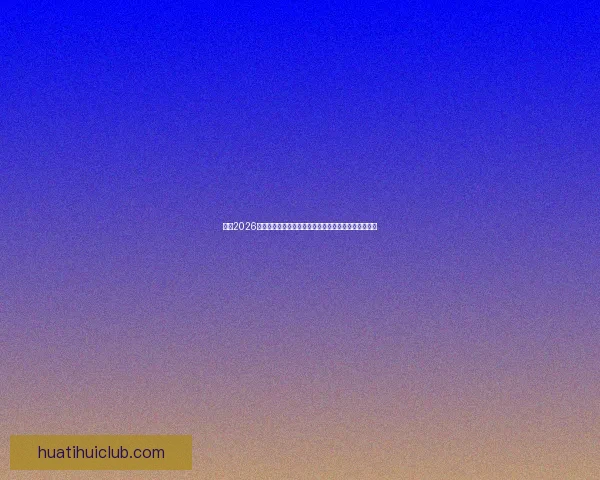 围绕2026世界杯赔率变化透视强队走势与黑马机会全景分析详解