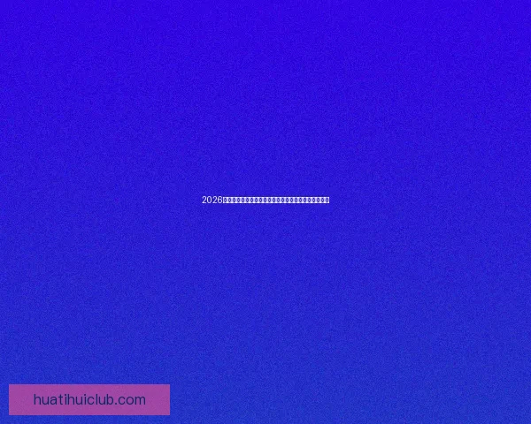 2026世界杯精彩赛事全程直播,全球球迷实时追踪赛事进展 2026世界杯精彩赛事全程直播,全球球迷实时追踪赛事进展