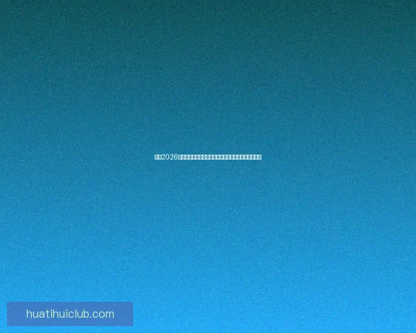 围绕2026世界杯完整赛程解析三国联合主办看点与观赛时间指南