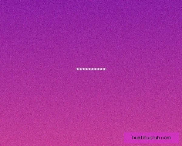 华体会最新评价解析及用户口碑全面剖析报告 华体会最新评价解析及用户口碑全面剖析报告