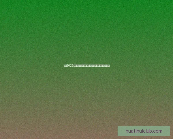 围绕2026世界杯竞猜官网打造权威赛事分析与互动娱乐平台新体验