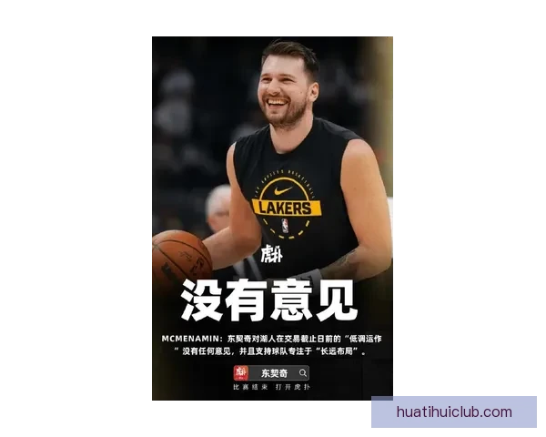 东契奇称肯纳德绝杀精彩澄清并非故意吃T却吐槽部分言论令人无语